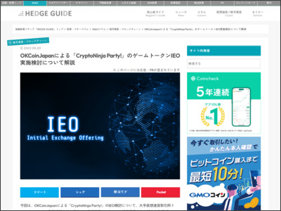 OKCoinJapanによる「CryptoNinja Party!」のゲームトークンIEO実施検討について解説 | 仮想通貨コラム | 仮想通貨（暗号資産）の比較・ランキングならHEDGE GUIDE - 金融・投資情報メディア HEDGE GUIDE
