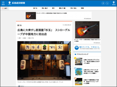 広島に大衆すし居酒屋「杉玉」 スシローグループが中国地方に初出店 - 広島経済新聞