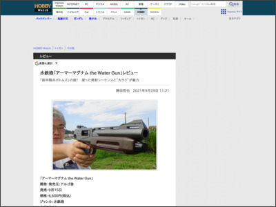 水鉄砲「アーマーマグナム the Water Gun」レビュー - HOBBY Watch