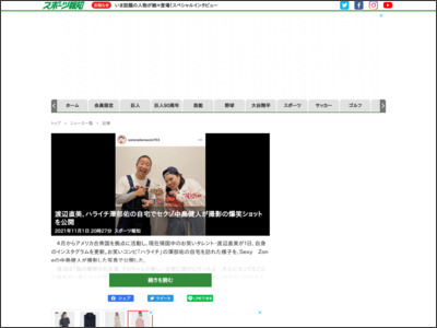 渡辺直美、ハライチ澤部佑の自宅でセクゾ中島健人が撮影の爆笑ショットを公開 - スポーツ報知