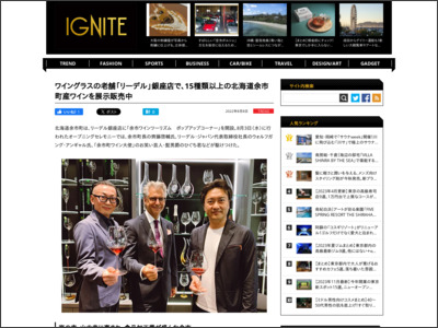 ワイングラスの老舗「リーデル」銀座店で、15種類以上の北海道余市町産ワインを展示販売中 - IGNITE(イグナイト)
