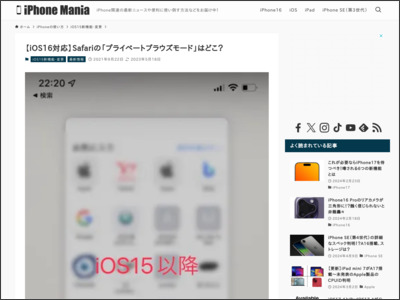 【iOS15】Safariアップデートで「プライベートブラウズモード」はどこに？ - iPhone Mania