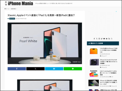 Xiaomi、Appleイベント直後に「Pad 5」を発表〜新型iPadに激似？ - iPhone Mania