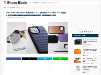 Deff、iPhone13向けに放熱効果ケース、背面強化ガラス製ケースを発売 - iPhone Mania