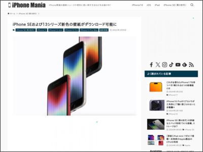 iPhone SEおよび13シリーズ新色の壁紙がダウンロード可能に - iPhone Mania