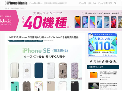 UNiCASE、iPhone SE（第3世代）用ケース・フィルムの予約販売を開始 - iPhone Mania