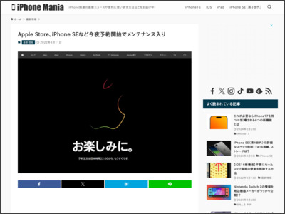 Apple Store、iPhone SEなど今夜予約開始でメンテナンス入り - iPhone Mania
