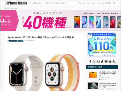Apple Watch S7とSE、Beats製品がAmazonアウトレットで販売中 - iPhone Mania