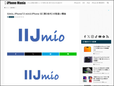 IIJmio、iPhone13 miniとiPhone SE（第3世代）の取扱い開始 - iPhone Mania