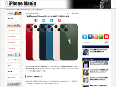 【速報】AppleがiPhone13シリーズを値下げ！新旧比較表 - iPhone Mania