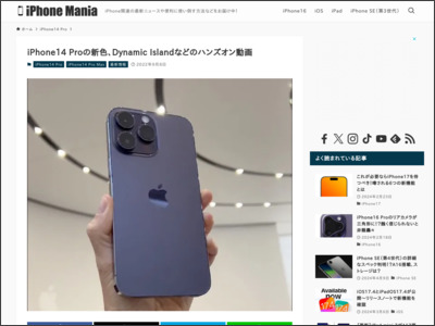 iPhone14 Proの新色、Dynamic Islandなどのハンズオン動画 - iPhone Mania