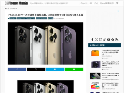 iPhone14シリーズの価格を国際比較。日本は世界で2番目に安く買える国 - iPhone Mania