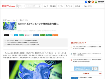 Twitter、ビットコインでの投げ銭を可能に - CNET Japan