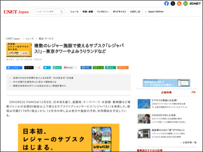 複数のレジャー施設で使えるサブスク「レジャパス!」--東京タワーやよみうりランドなど - CNET Japan