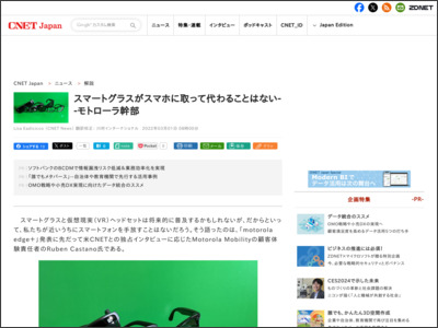 スマートグラスがスマホに取って代わることはない--モトローラ幹部 - CNET Japan