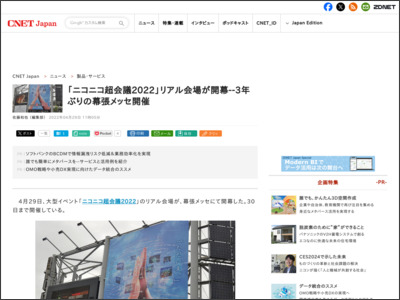 「ニコニコ超会議2022」リアル会場が開幕--3年ぶりの幕張メッセ開催 - CNET Japan