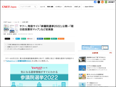 ヤフー、特設サイト「参議院選挙2022」公開--「期日前投票所マップ」など初実装 - CNET Japan