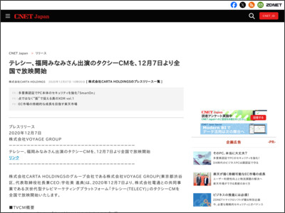 テレシー、福岡みなみさん出演のタクシーCMを、12月7日より全国で放映開始 - CNET Japan