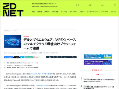 デルとヴイエムウェア、「APEX」ベースのマルチクラウド環境向けプラットフォームで連携 - ZDNet Japan