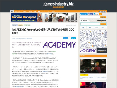 【ACADEMY】Among Usの成功に学ぶTikTokの教訓｜GDC 2022 - GamesIndustry.biz Japan Edition