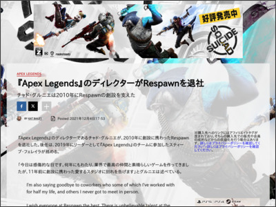 『Apex Legends』のディレクター、チャド・グルニエがRespawnを退社 - IGN Japan