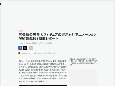 五条悟の等身大フィギュアの展示も！「アニメーション 呪術廻戦展」訪問レポート - IGN Japan