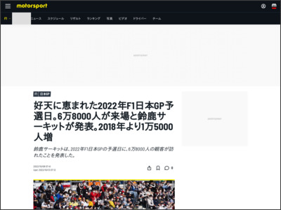 F1日本GP予選日、6万8000人が鈴鹿サーキットに来場 - Motorsport.com 日本