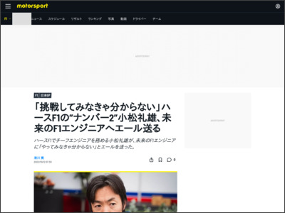 「挑戦してみなきゃ分からない」ハースF1の”ナンバー2”小松礼雄、未来のF1エンジニアへエール送る - Motorsport.com 日本