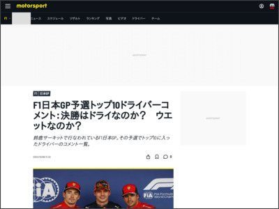 F1日本GP予選トップ10ドライバーコメント：決勝はドライなのか？ ウエットなのか？ - Motorsport.com 日本