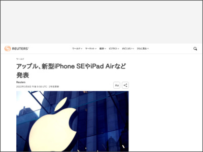 アップル、新型ｉＰｈｏｎｅ ＳＥやｉＰａｄ Ａｉｒ発表 - ロイター (Reuters Japan)