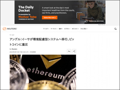 アングル：イーサが環境配慮型システムへ移行、ビットコインに重圧 - ロイター (Reuters Japan)