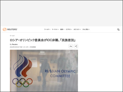 ロシア・オリンピック委員会がＩＯＣ非難、「民族差別」 - ロイター (Reuters Japan)