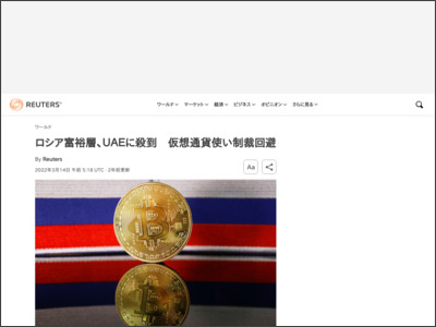 ロシア富裕層、ＵＡＥに殺到 仮想通貨使い制裁回避 - ロイター (Reuters Japan)