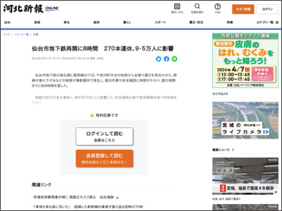 仙台市地下鉄再開に８時間 ２７０本運休、９・５万人に影響 - 河北新報オンライン