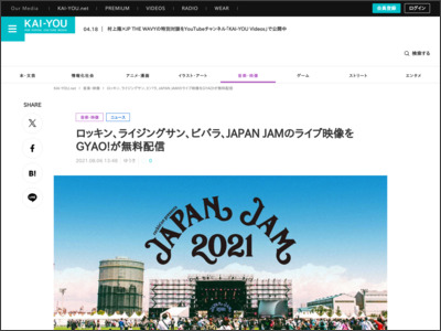 ロッキン、ライジングサン、ビバラ、JAPAN JAMのライブ映像をGYAO!が無料配信 - KAI-YOU