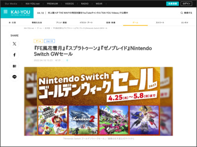 『FE風花雪月』『スプラトゥーン』『ゼノブレイド』Nintendo Switch GWセール - KAI-YOU