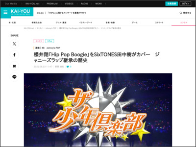 櫻井翔「Hip Pop Boogie」をSixTONES田中樹がカバー ジャニーズラップ継承の歴史 - KAI-YOU