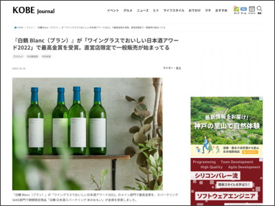 『白鶴 Blanc（ブラン）』が「ワイングラスでおいしい日本酒アワード2022」で最高金賞を受賞。直営店限定で一般販売が始まってる - 神戸ジャーナル