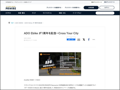 ADO Ebike が1周年を記念－Cross Your City - 共同通信 PRWire