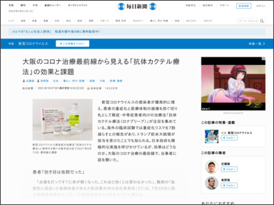 大阪のコロナ治療最前線から見える「抗体カクテル療法」の効果と課題 - 毎日新聞 - 毎日新聞