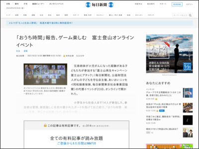 「おうち時間」報告、ゲーム楽しむ 富士登山オンラインイベント - 毎日新聞 - 毎日新聞
