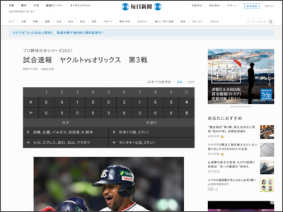 プロ野球日本シリーズ2021：試合速報 ヤクルトvsオリックス 第3戦 - 毎日新聞