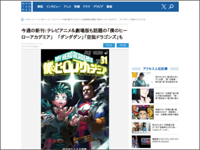 今週の新刊：テレビアニメ＆劇場版も話題の「僕のヒーローアカデミア」 「ダンダダン」「空挺ドラゴンズ」も - MANTANWEB