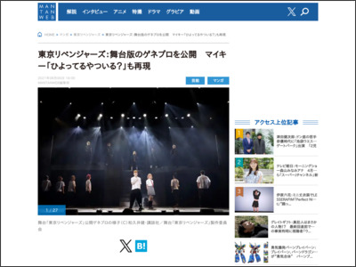 東京リベンジャーズ：舞台版のゲネプロを公開 マイキー「ひよってるやついる？」も再現 - MANTANWEB