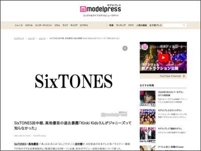 SixTONES田中樹、高地優吾の過去暴露「Kinki Kidsさんがジャニーズって知らなかった」 - モデルプレス