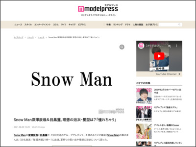 Snow Man深澤辰哉＆目黒蓮、理想の浴衣・髪型は？「憧れちゃう」 - モデルプレス