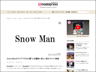 Snow Manのグッズ“うちわの裏”に反響続々 新しい試みでファン歓喜 - モデルプレス