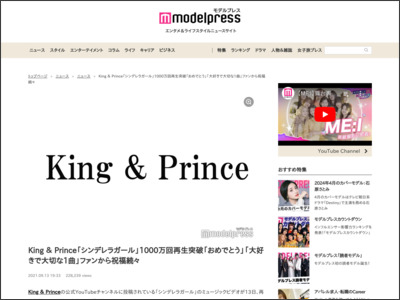 King ＆ Prince「シンデレラガール」1000万回再生突破「おめでとう」「大好きで大切な1曲」ファンから祝福続々 - モデルプレス