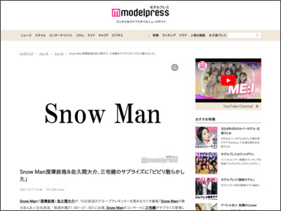 Snow Man深澤辰哉＆佐久間大介、三宅健のサプライズに「ビビり散らかした」 - モデルプレス
