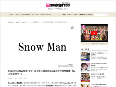 Snow Man渡辺翔太、ラウール＆佐久間大介のお風呂での喧嘩暴露「男2人が全裸で…」 - モデルプレス